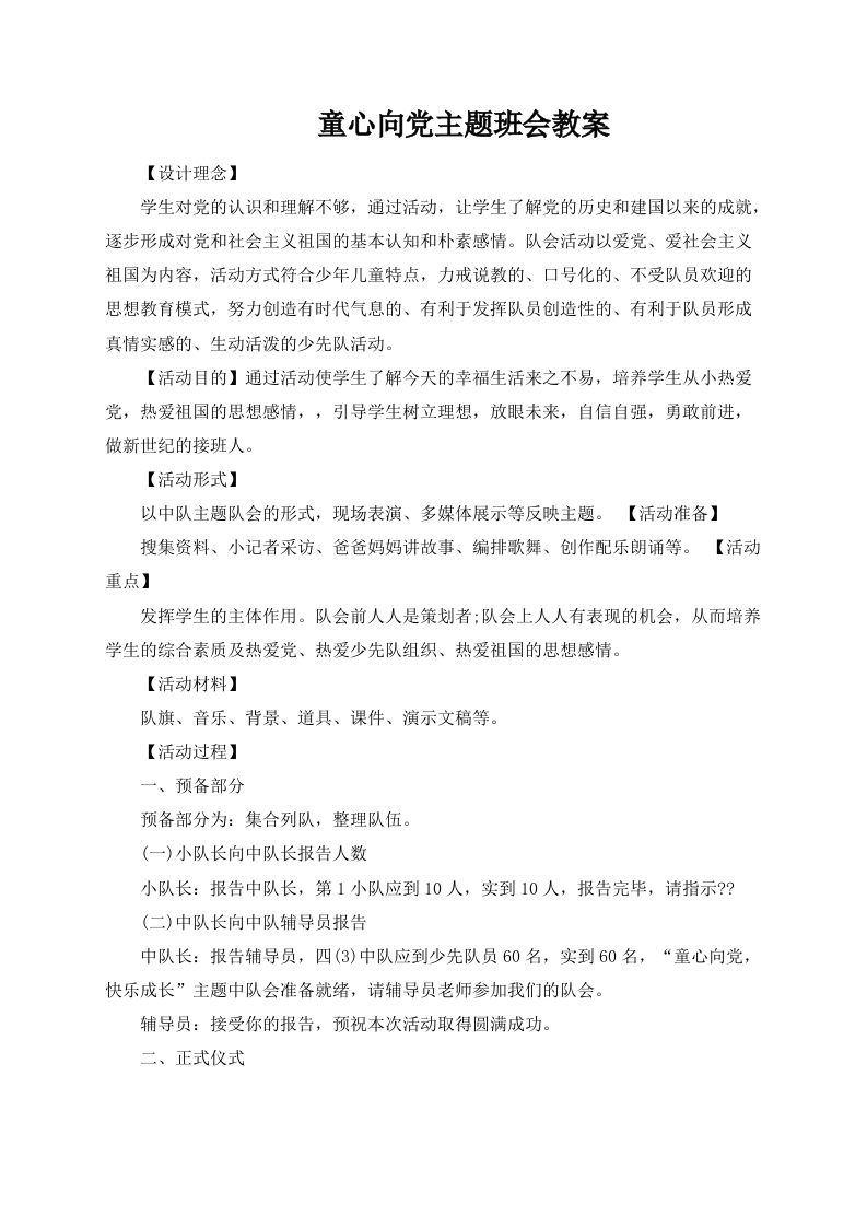 童心向党主题班会教案-教务资料网