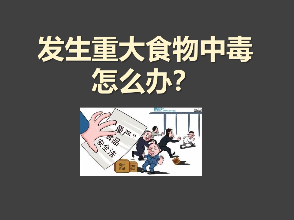 发生食物中毒怎么办？-教务资料网