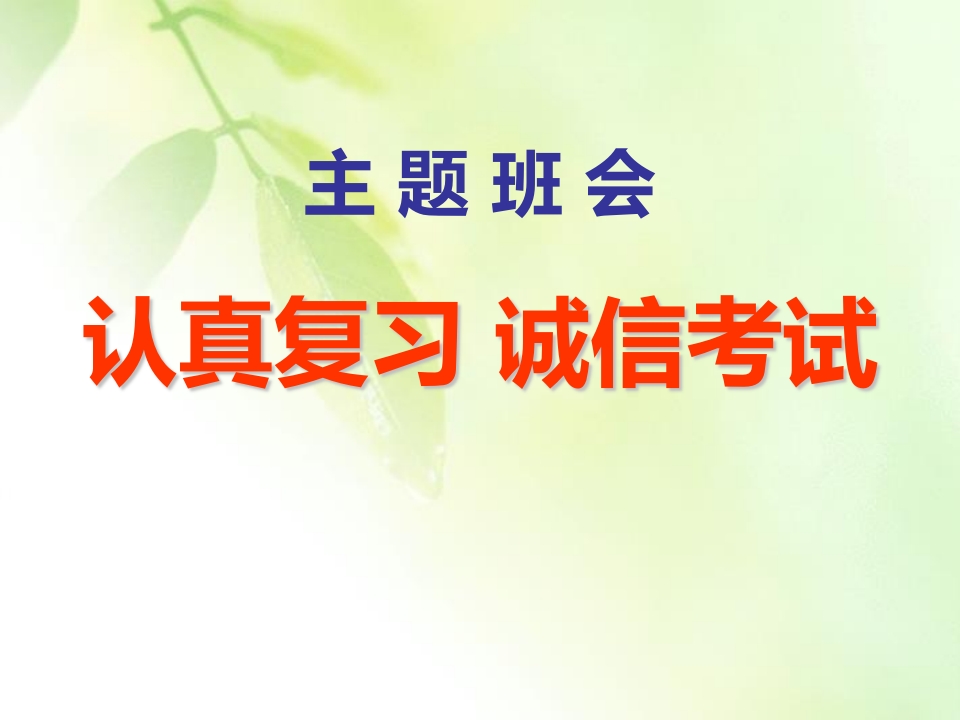 主题班会认真复习诚信考试-教务资料网