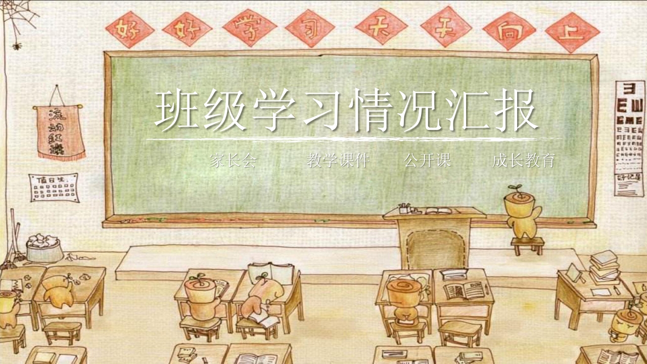 复古卡通教室黑板PPT模板-教务资料网