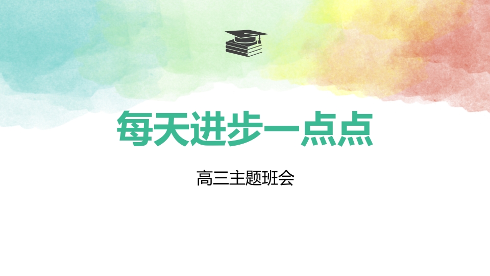 成功就是每天进步一点点（精品课件）-教务资料网