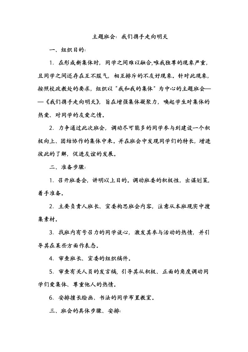主题班会：我们携手走向明天-教务资料网