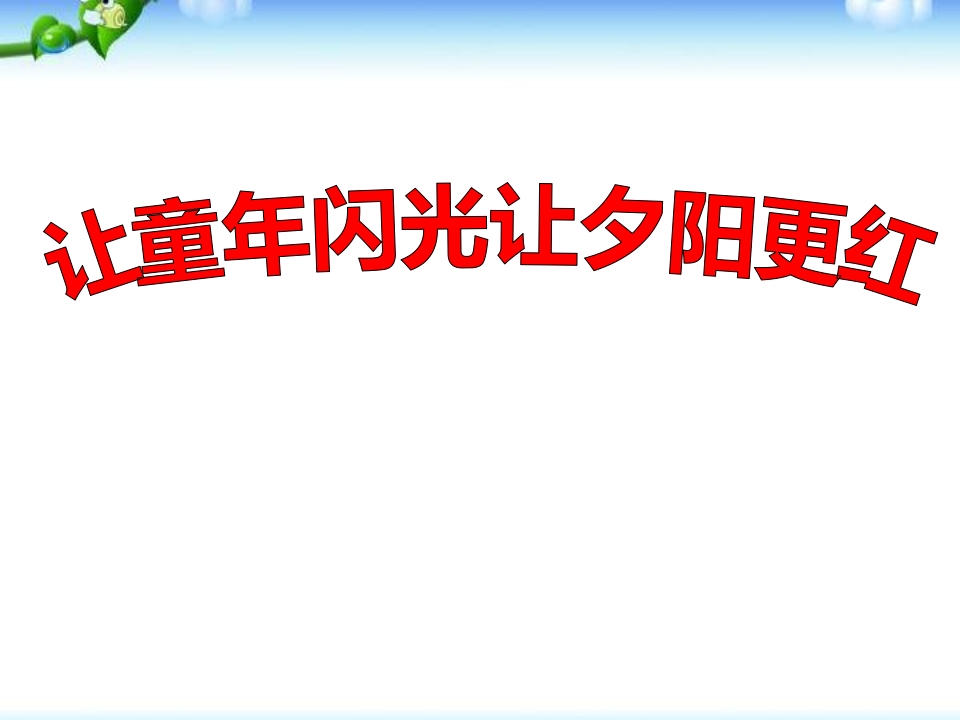 “尊老、敬老、爱老”主题班会-教务资料网