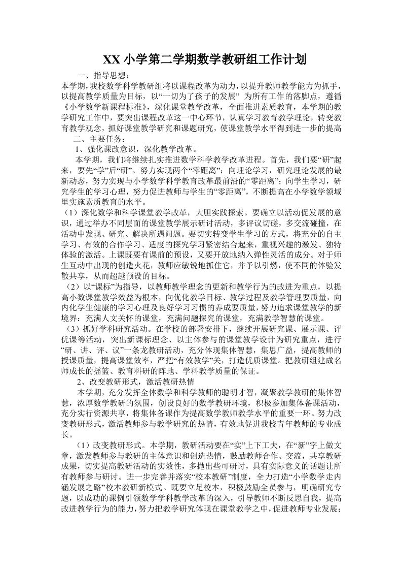 小学数学第二学期教研组工作计划18-教务资料网