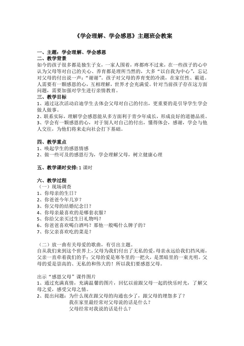 《学会理解、学会感恩》主题班会教案-教务资料网
