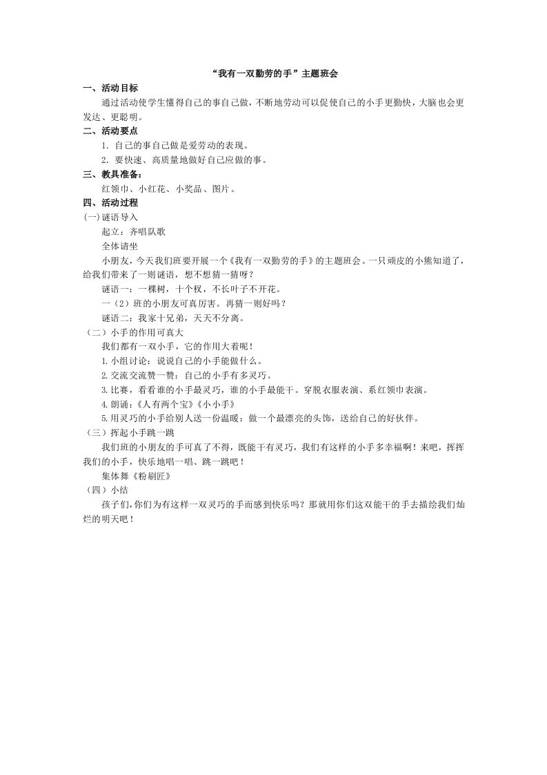 “我有一双勤劳的手”主题班会-教务资料网