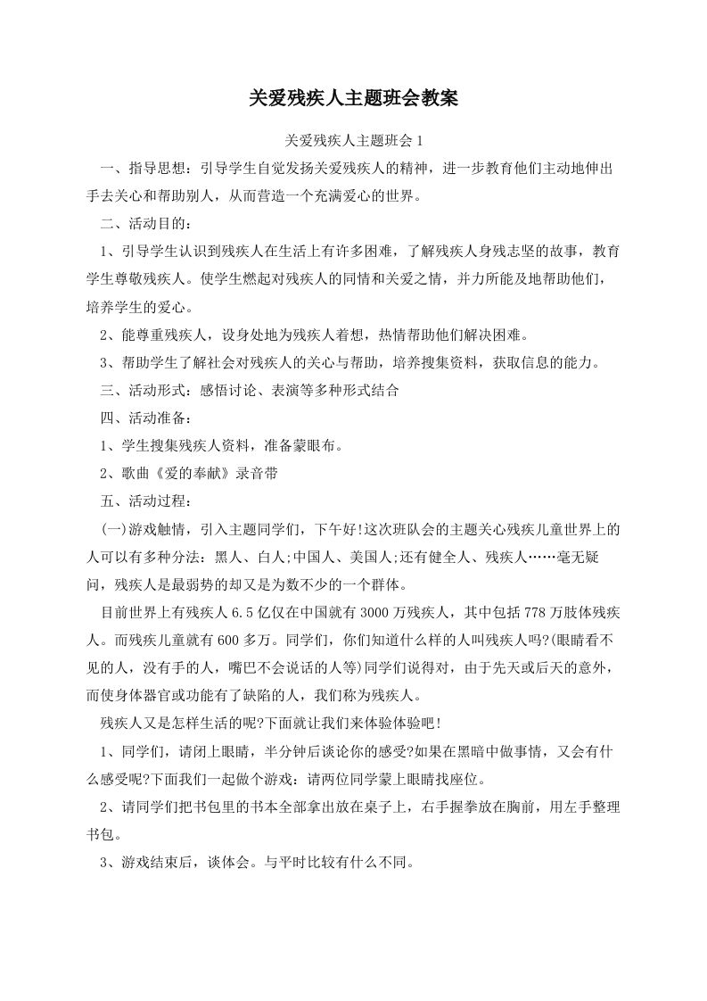 关爱残疾人主题班会教案-教务资料网