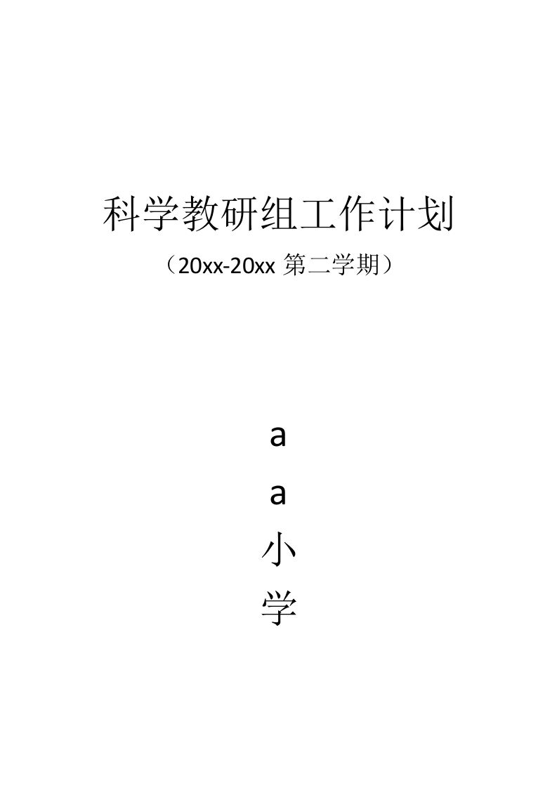 小学科学教研组工作计划2-教务资料网