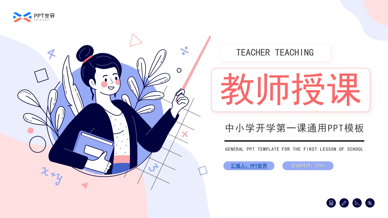 教学插画风中小学教师授课课件ppt模板-教务资料网
