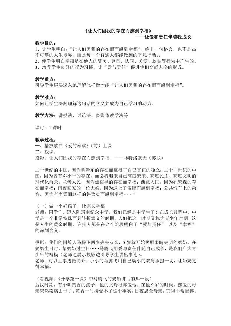 《让人们因为我的存在而感到幸福》班会教案-教务资料网