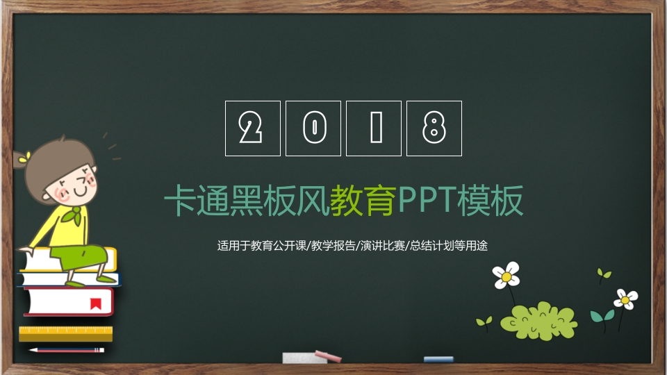 卡通黑板教育教学课件PPT模板-教务资料网
