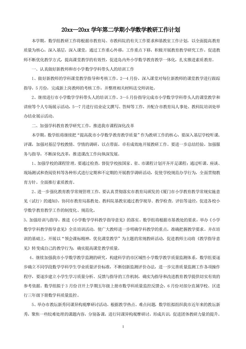 小学数学第二学期教研组工作计划16-教务资料网