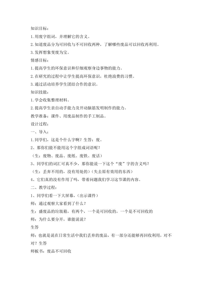 【变废为宝】主题班会-教务资料网