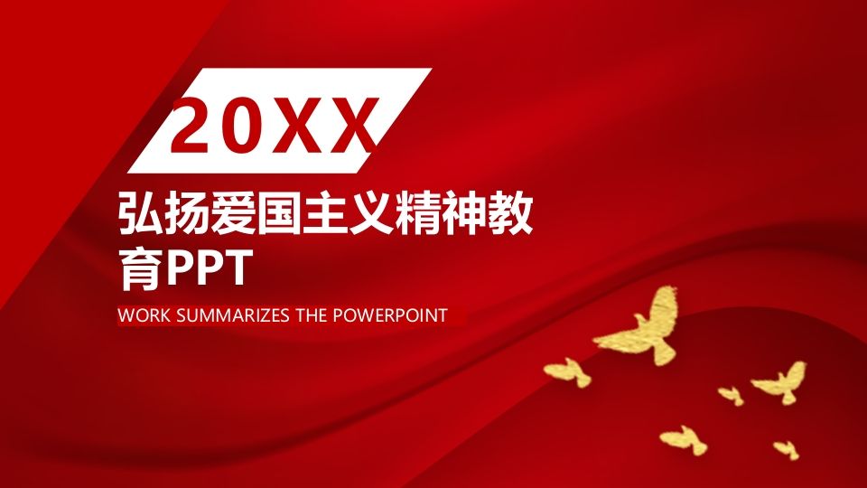 弘扬爱国主义精神教育-03-教务资料网