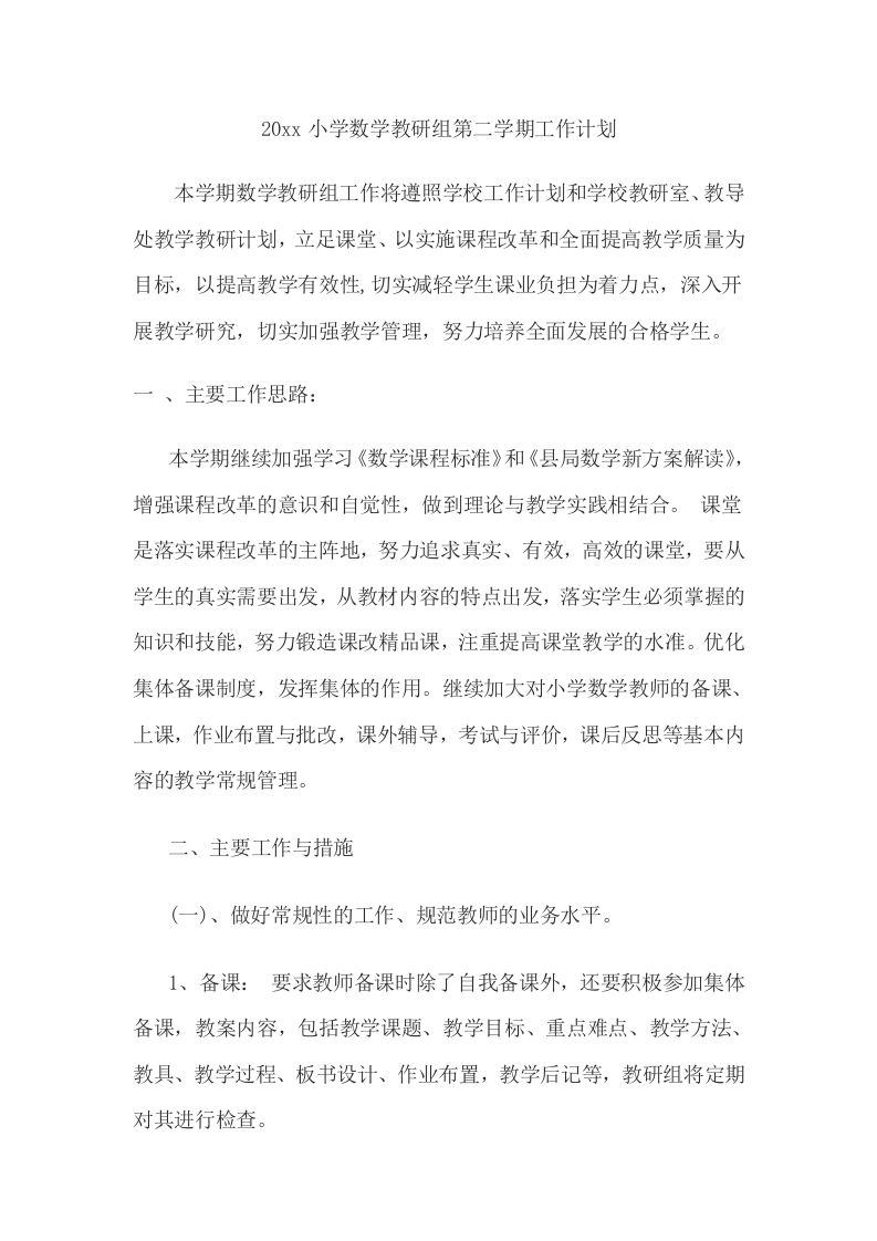 小学数学第二学期教研组工作计划14-教务资料网