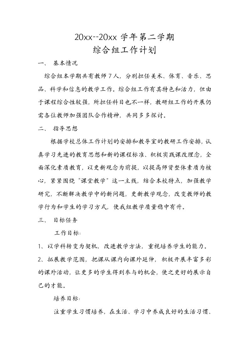 小学综合教研组工作计划(1)-教务资料网