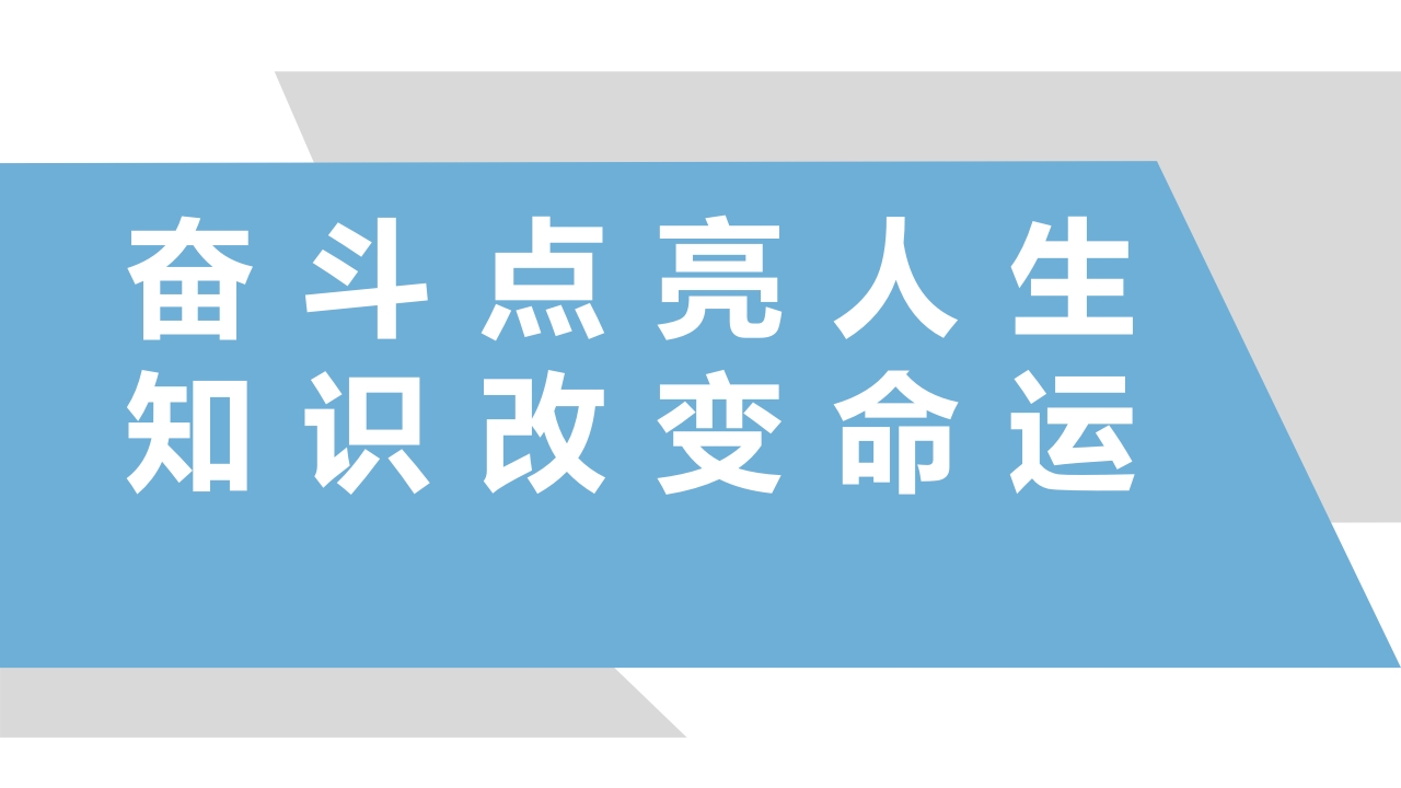 奋斗点亮人生知识改变命运-教务资料网