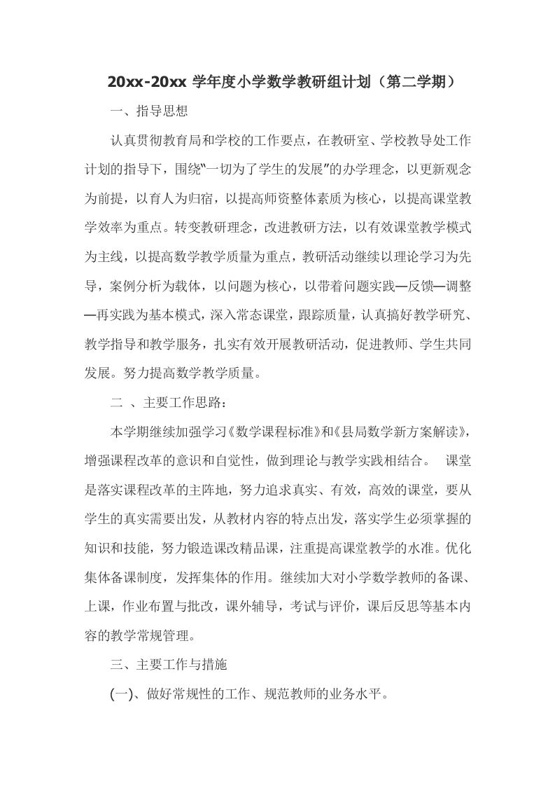 小学数学第二学期教研组工作计划13-教务资料网