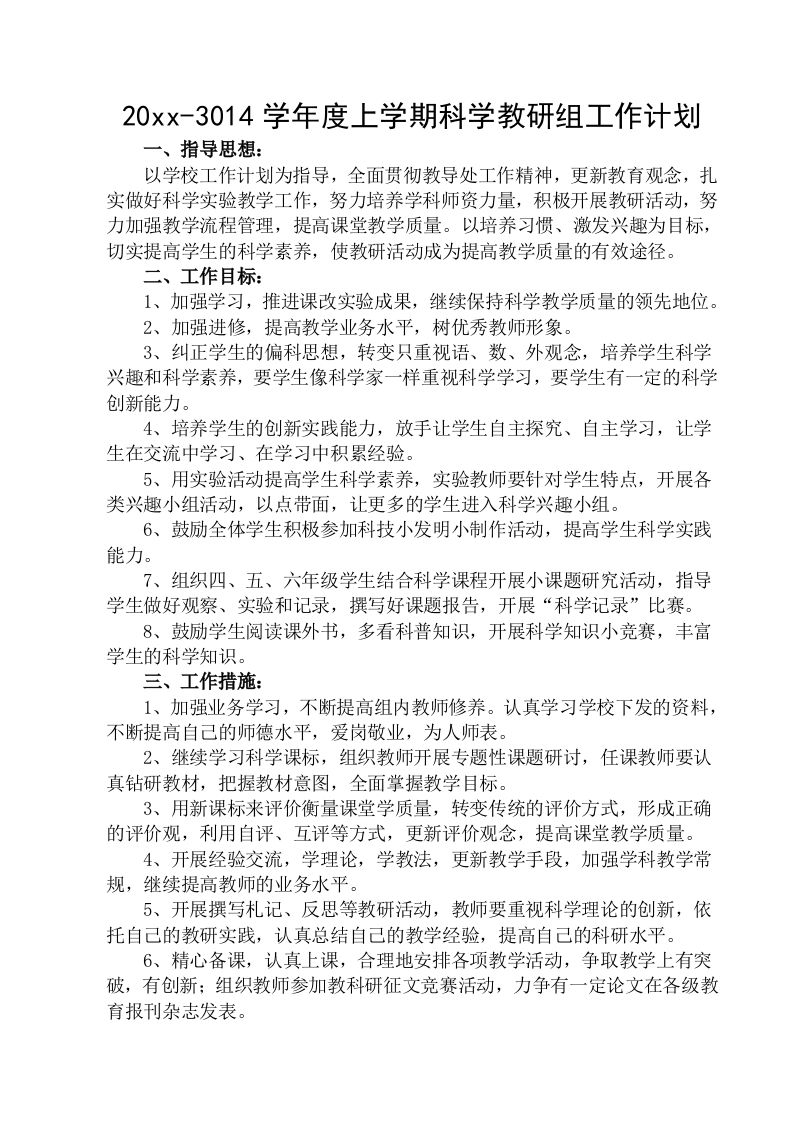 小学科学教研组工作计划(3)-教务资料网