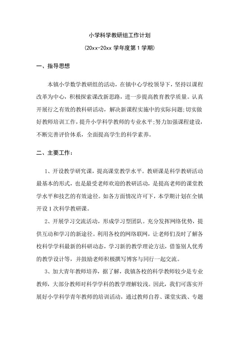小学科学教研组工作计划(6)-教务资料网