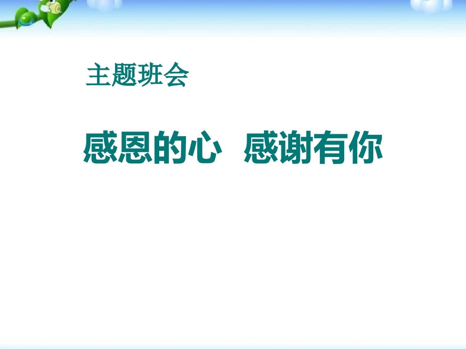 大学生感恩主题班会-教务资料网