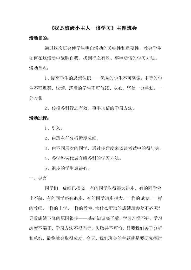 《我是班级小主人—谈学习》主题班会-教务资料网