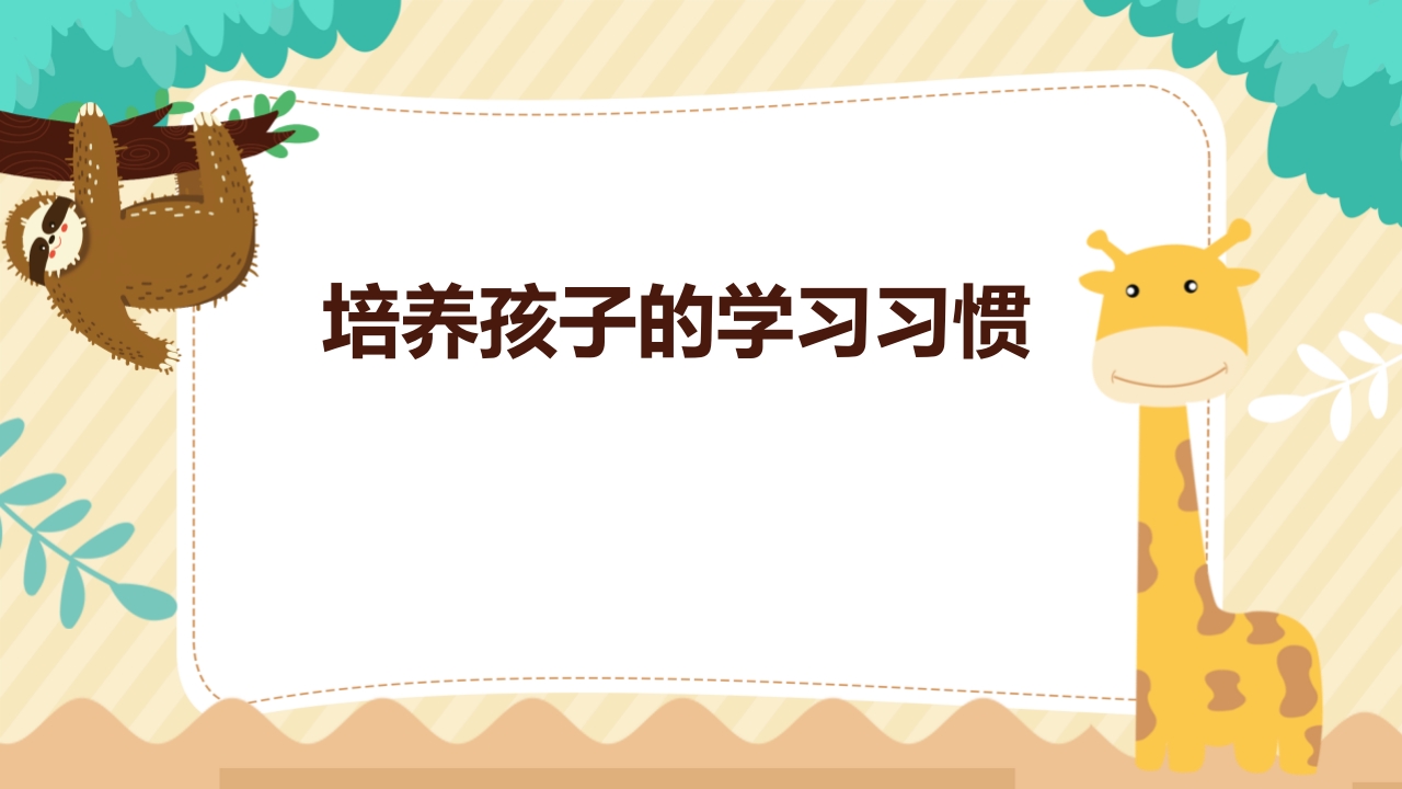 培养孩子的习惯-教务资料网