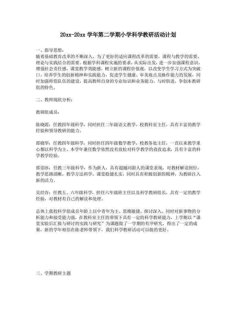 小学科学第二学期教研组工作计划12-教务资料网