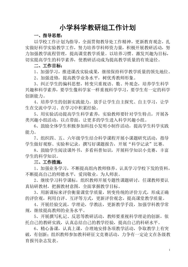小学科学第二学期教研组工作计划23-教务资料网