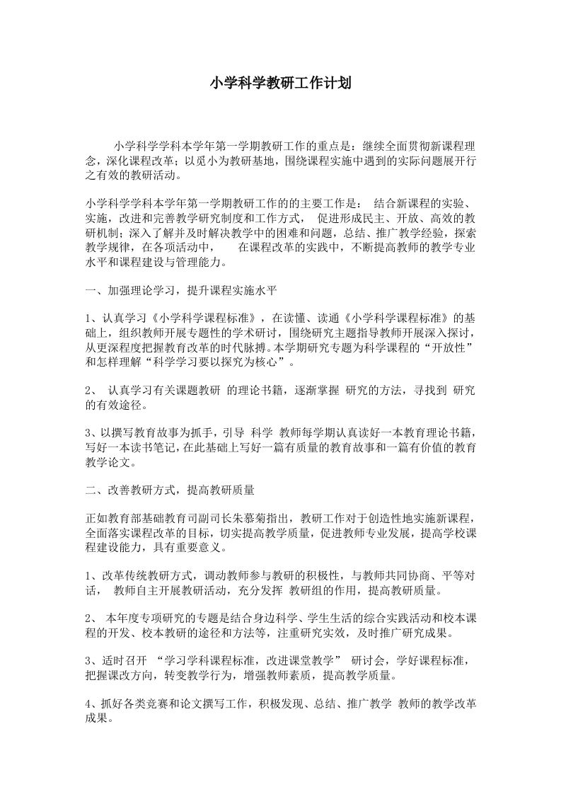 小学科学教研工作计划-教务资料网