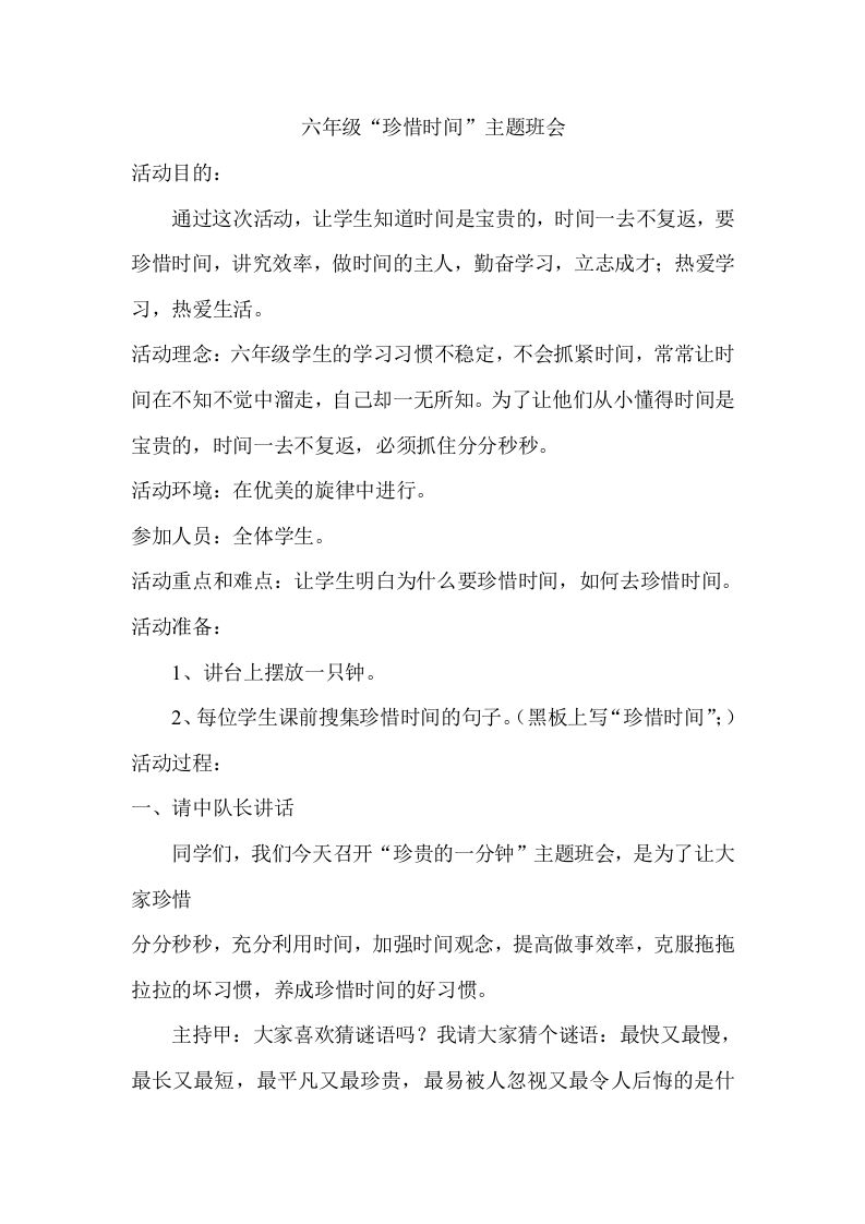珍惜时间主题班会-教务资料网