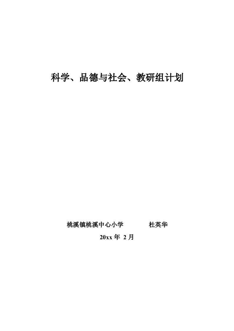 科学、品德与社会教研组计划-教务资料网