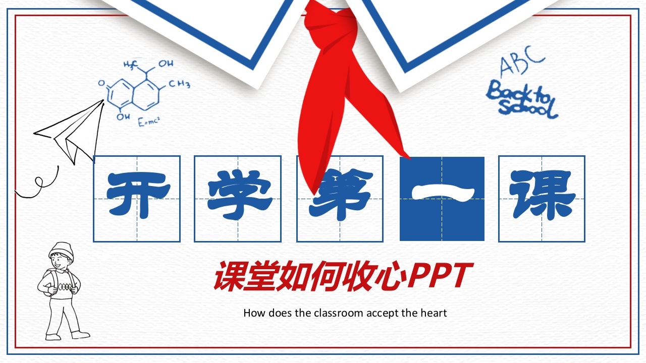 红领巾开学第一课PPT模板-教务资料网