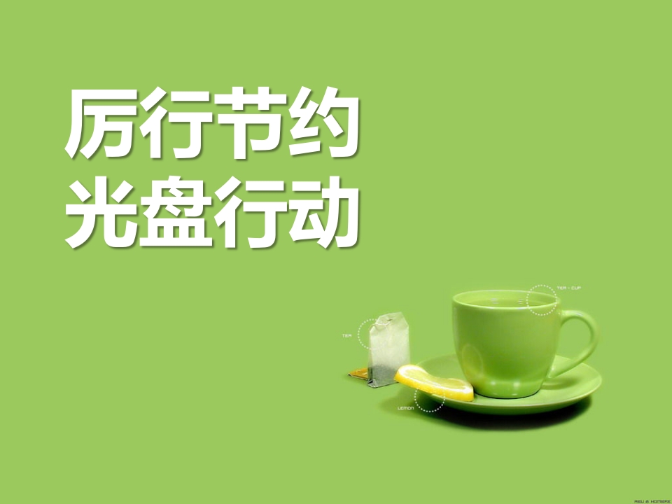 “厉行节约-光盘行动”主题班会-教务资料网