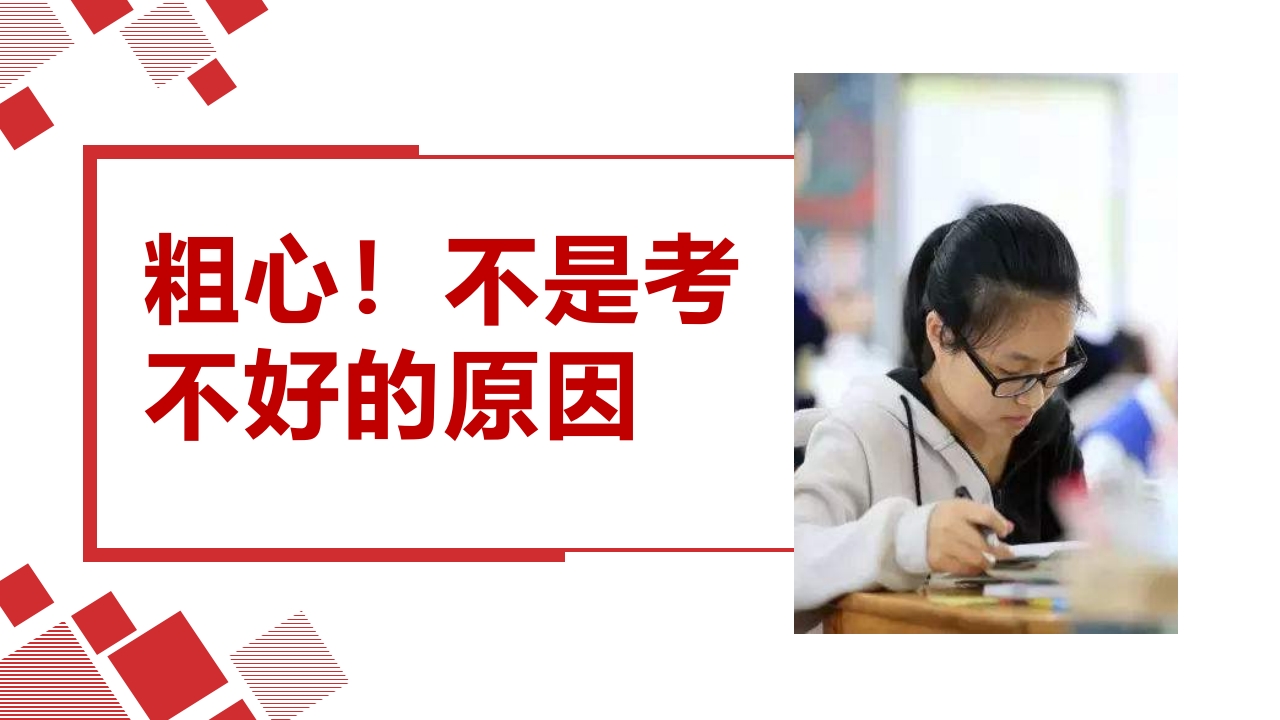 粗心，不是考不好的原因-教务资料网