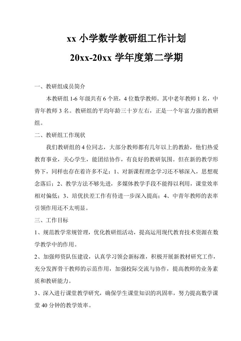 小学数学第二学期教研组工作计划25-教务资料网