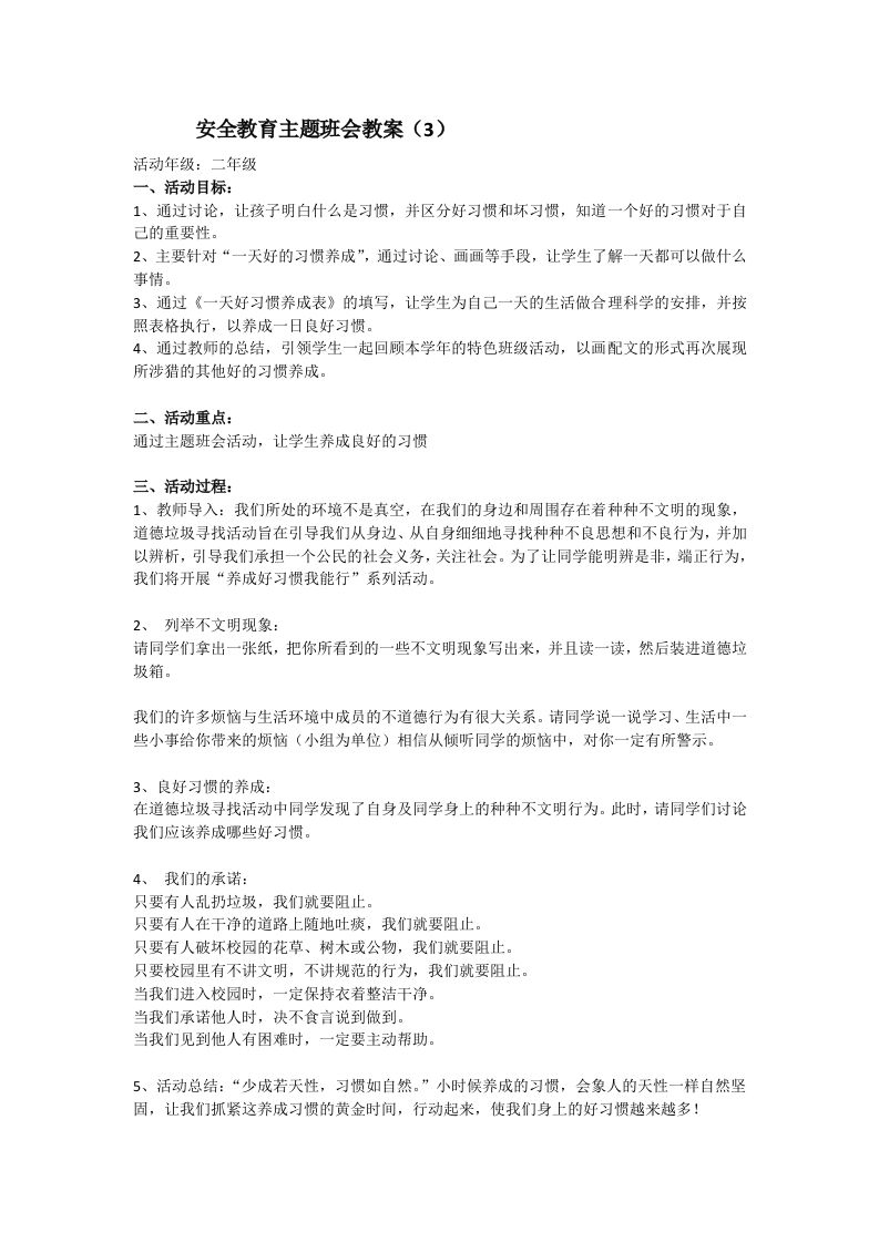 安全教育主题班会教案3-教务资料网