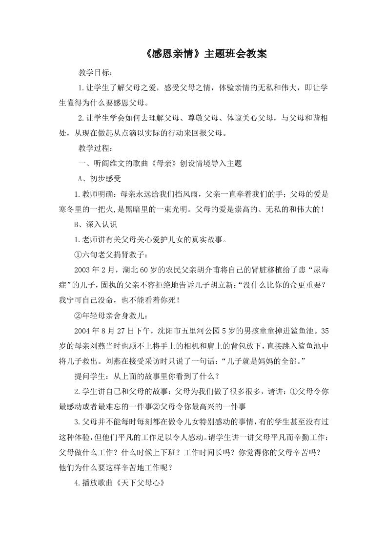《感恩亲情》主题班会教案-教务资料网