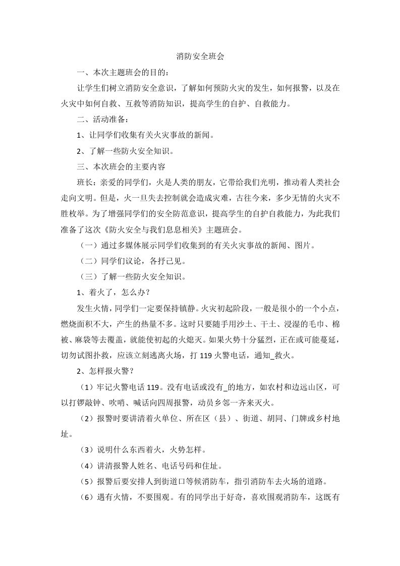 消防安全班会教案-教务资料网