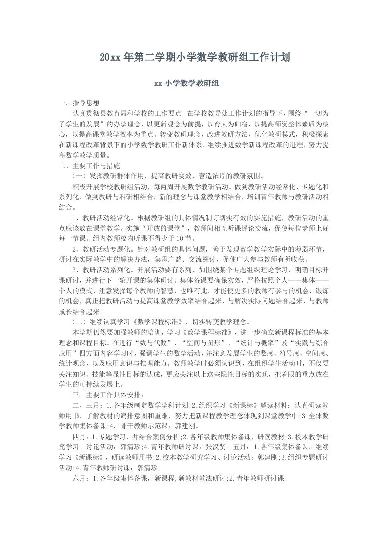 小学数学第二学期教研组工作计划2-教务资料网