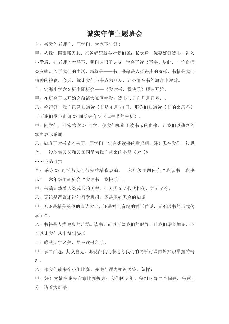 诚实守信主题班会-教务资料网