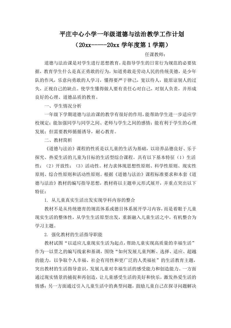 一年级下册道德与法治计划-教务资料网