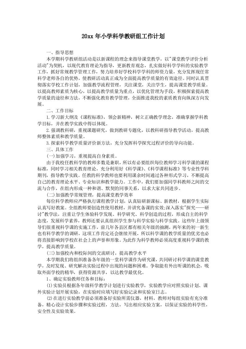 小学科学第二学期教研组工作计划15-教务资料网