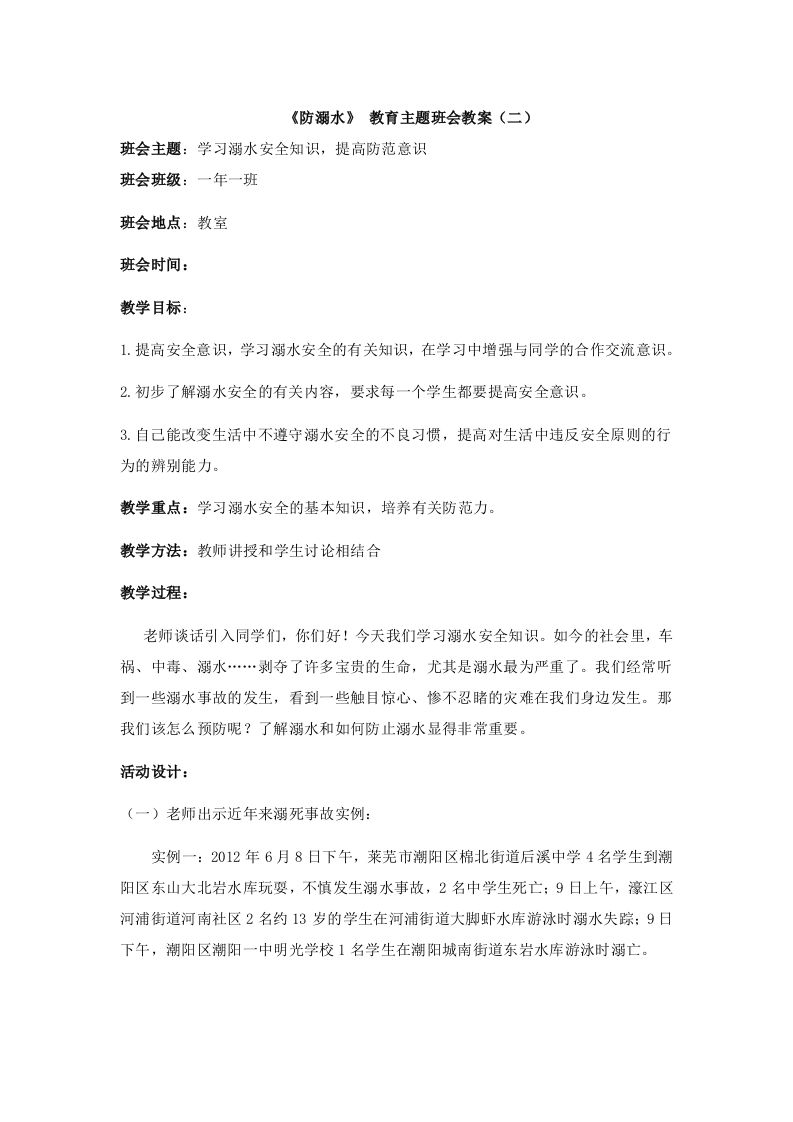 《防溺水》主题班会2-教务资料网