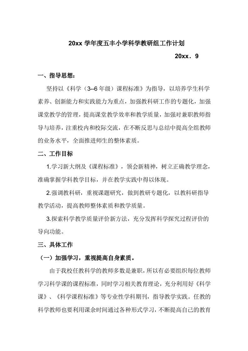 小学科学教研组工作计划(1)-教务资料网
