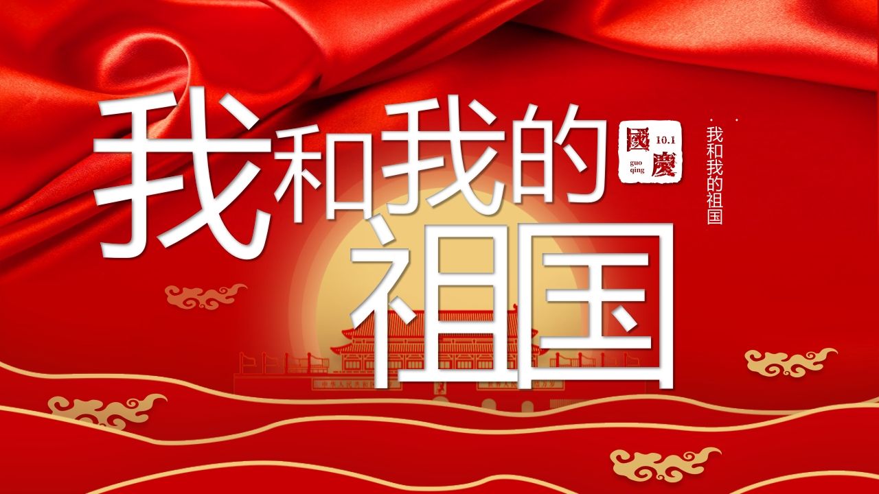 我和我的祖国班会课件-01-教务资料网