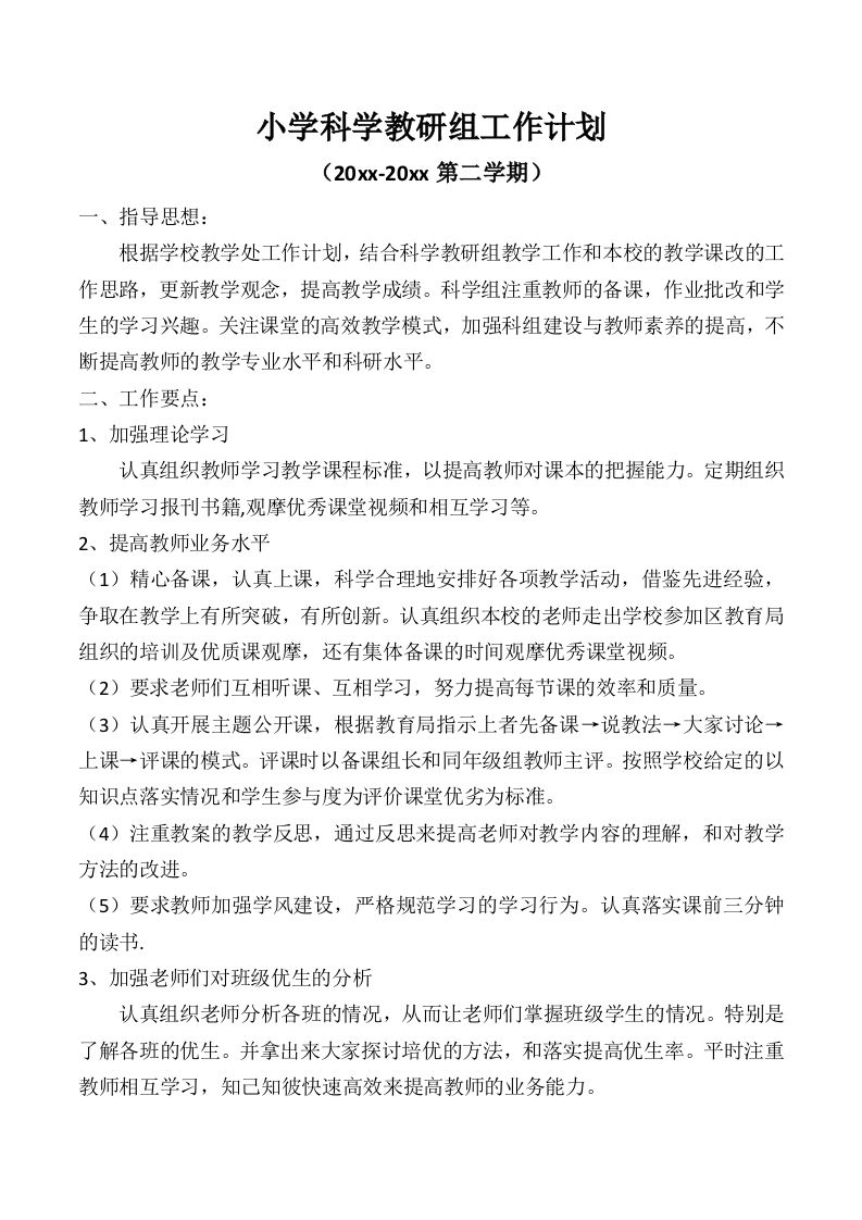小学科学第二学期教研组工作计划10-教务资料网