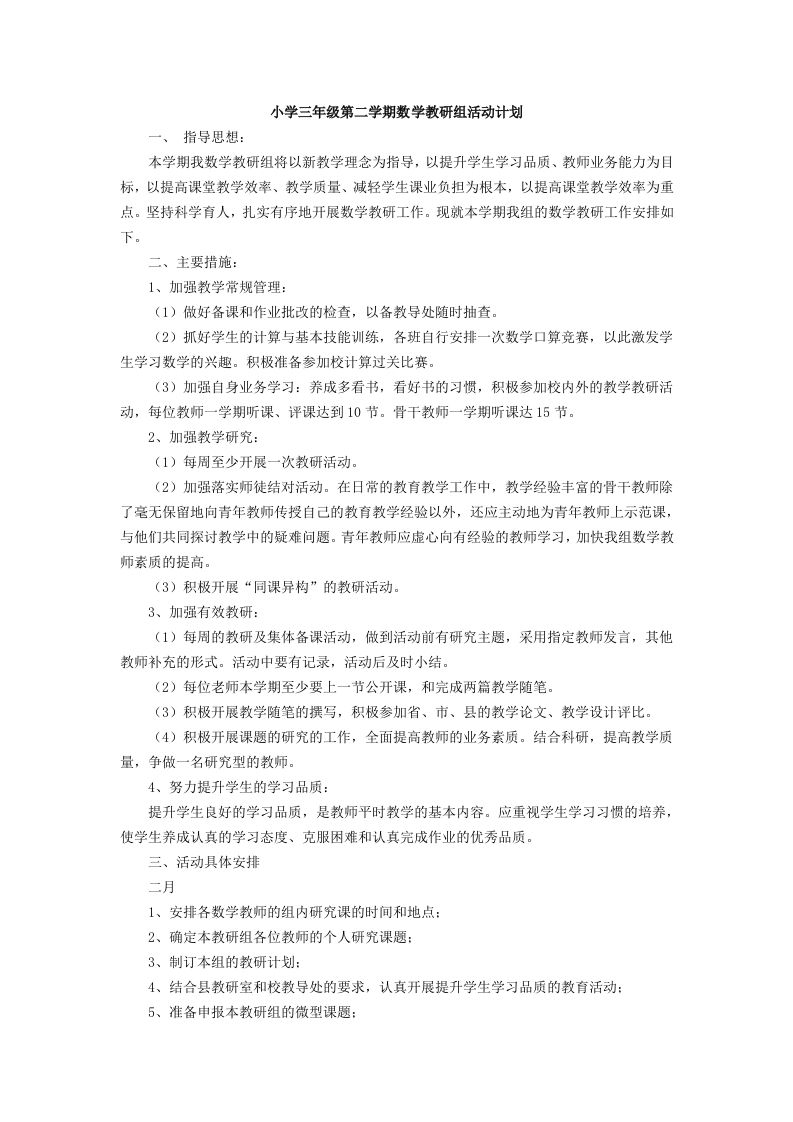 小学数学第二学期教研组工作计划22-教务资料网