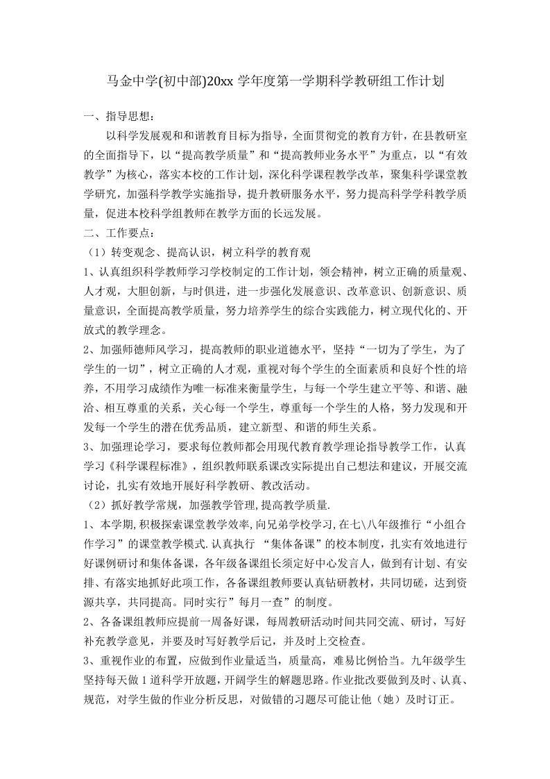 第一学期科学教研组工作计划(2)-教务资料网