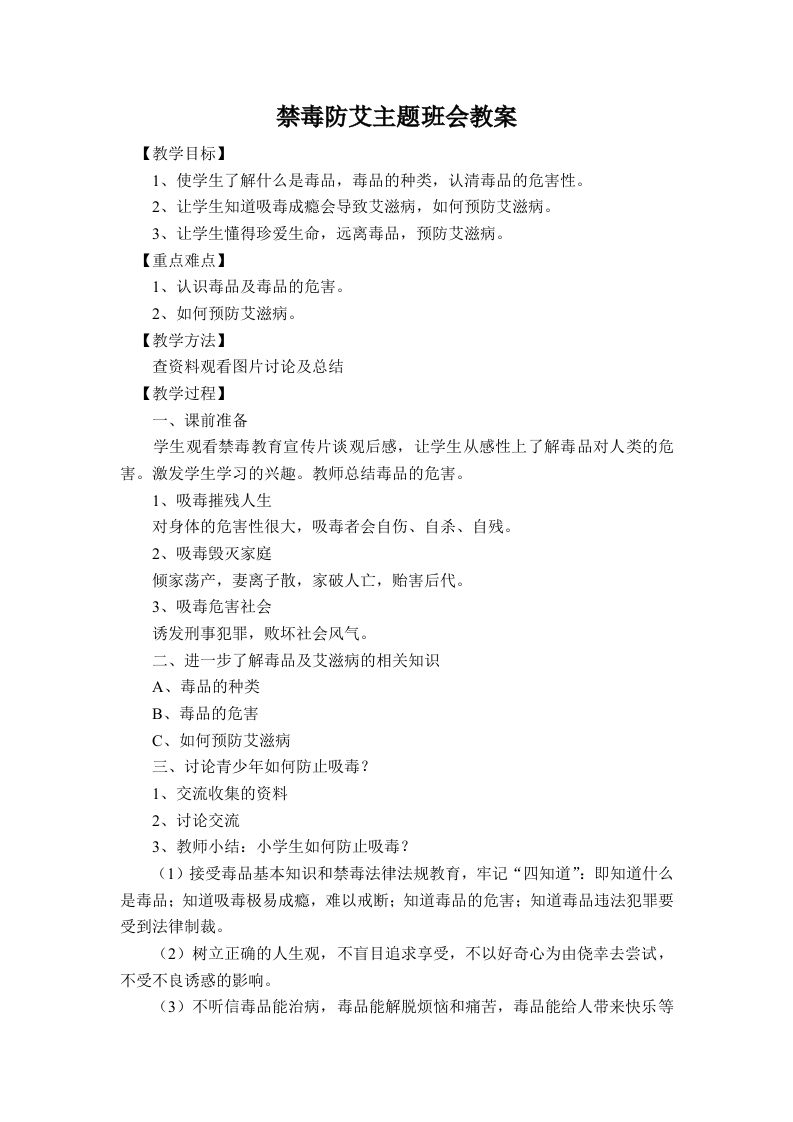 禁du防艾主题班会教案-教务资料网